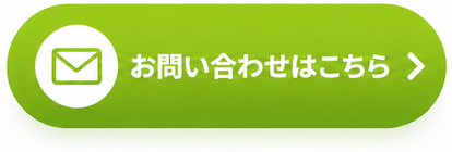 お問い合わせはこちら
