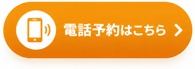 電話予約はこちら