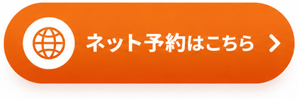ネット予約はこちら